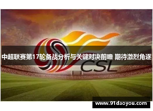 中超联赛第17轮备战分析与关键对决前瞻 期待激烈角逐