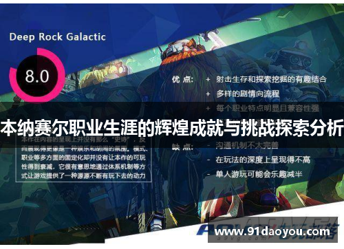 本纳赛尔职业生涯的辉煌成就与挑战探索分析 本纳赛尔职业生涯的辉煌成就与挑战探索分析