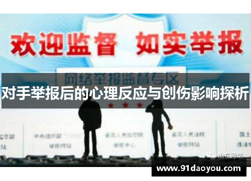 对手举报后的心理反应与创伤影响探析 对手举报后的心理反应与创伤影响探析