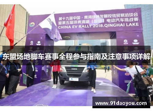 东盟场地脚车赛事全程参与指南及注意事项详解