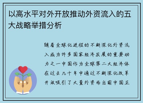 以高水平对外开放推动外资流入的五大战略举措分析 以高水平对外开放推动外资流入的五大战略举措分析