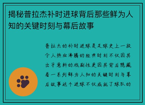 揭秘普拉杰补时进球背后那些鲜为人知的关键时刻与幕后故事