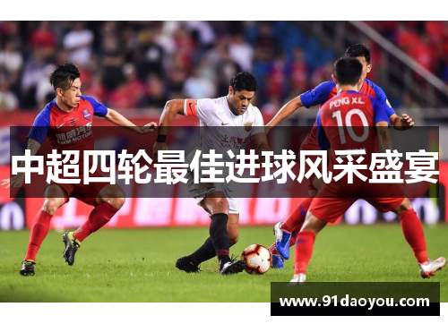中超四轮最佳进球风采盛宴 中超四轮最佳进球风采盛宴