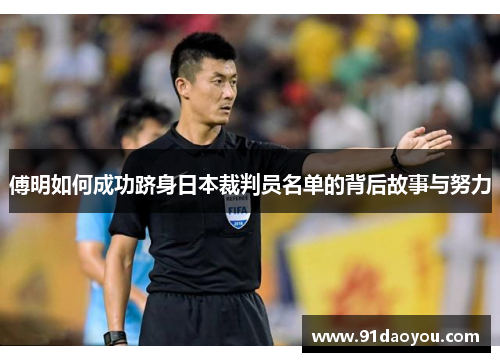 傅明如何成功跻身日本裁判员名单的背后故事与努力