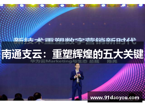南通支云：重塑辉煌的五大关键