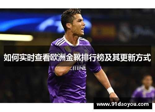 如何实时查看欧洲金靴排行榜及其更新方式 如何实时查看欧洲金靴排行榜及其更新方式