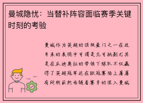 曼城隐忧:当替补阵容面临赛季关键时刻的考验 曼城隐忧:当替补阵容面临赛季关键时刻的考验