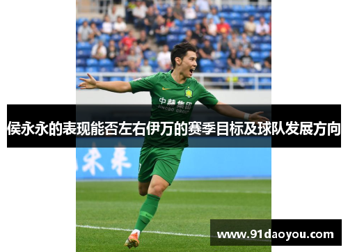 侯永永的表现能否左右伊万的赛季目标及球队发展方向