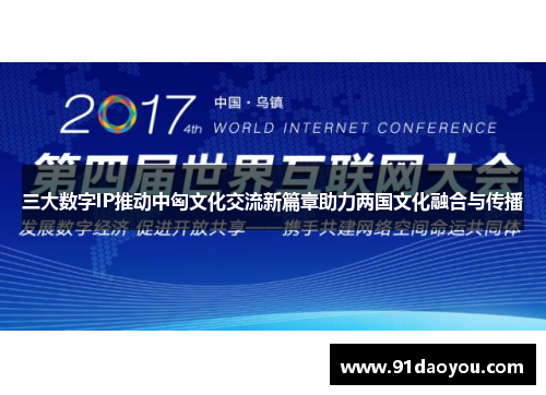 三大数字IP推动中匈文化交流新篇章助力两国文化融合与传播