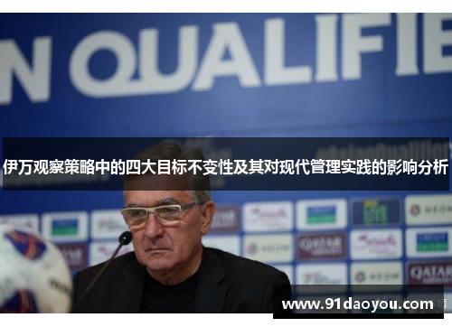 伊万观察策略中的四大目标不变性及其对现代管理实践的影响分析