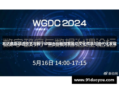 布达佩斯非遗技艺与数字IP融合创新探索推动文化传承与现代化发展 布达佩斯非遗技艺与数字IP融合创新探索推动文化传承与现代化发展