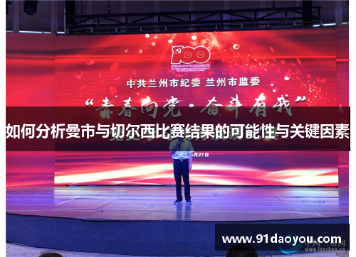 如何分析曼市与切尔西比赛结果的可能性与关键因素