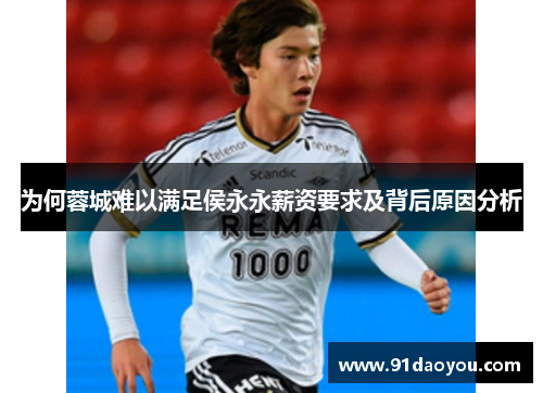 为何蓉城难以满足侯永永薪资要求及背后原因分析 为何蓉城难以满足侯永永薪资要求及背后原因分析