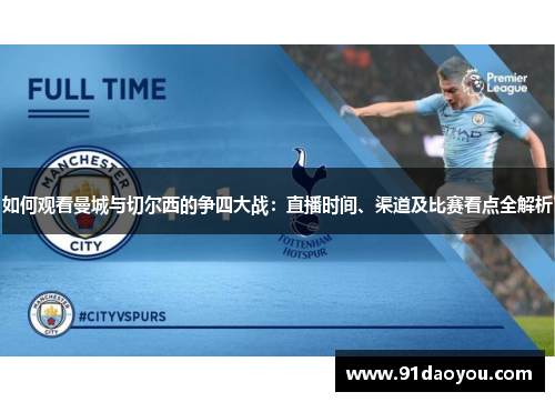 如何观看曼城与切尔西的争四大战：直播时间、渠道及比赛看点全解析
