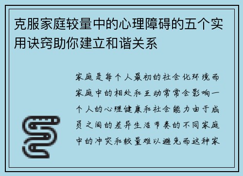 克服家庭较量中的心理障碍的五个实用诀窍助你建立和谐关系