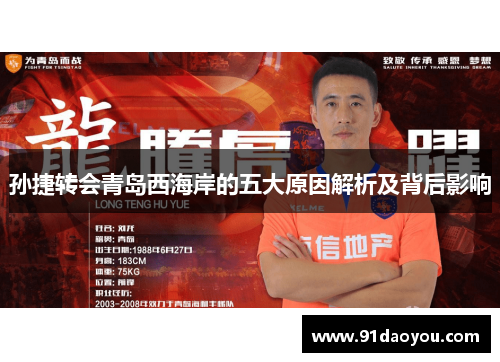 孙捷转会青岛西海岸的五大原因解析及背后影响