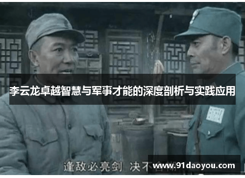 李云龙卓越智慧与军事才能的深度剖析与实践应用