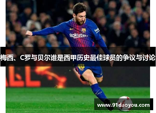 梅西、C罗与贝尔谁是西甲历史最佳球员的争议与讨论