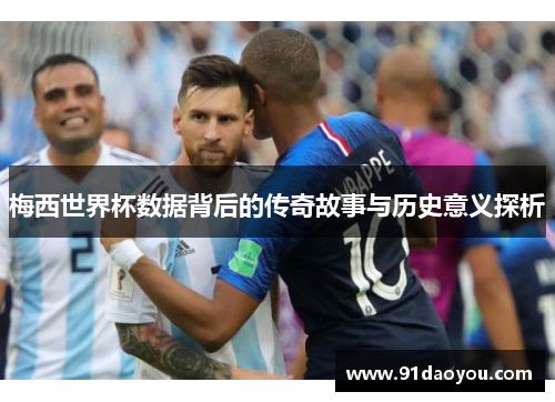 梅西世界杯数据背后的传奇故事与历史意义探析