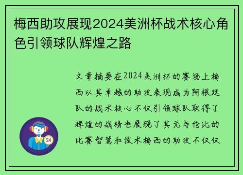 梅西助攻展现2024美洲杯战术核心角色引领球队辉煌之路 梅西助攻展现2024美洲杯战术核心角色引领球队辉煌之路