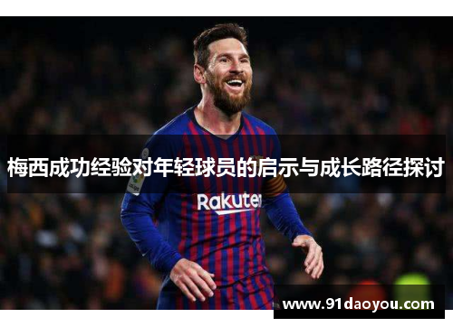 梅西成功经验对年轻球员的启示与成长路径探讨