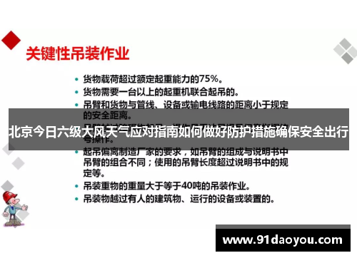 北京今日六级大风天气应对指南如何做好防护措施确保安全出行