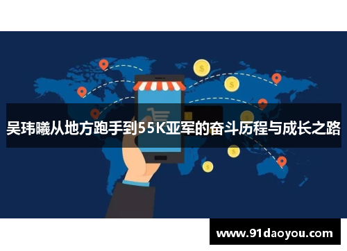 吴玮曦从地方跑手到55K亚军的奋斗历程与成长之路