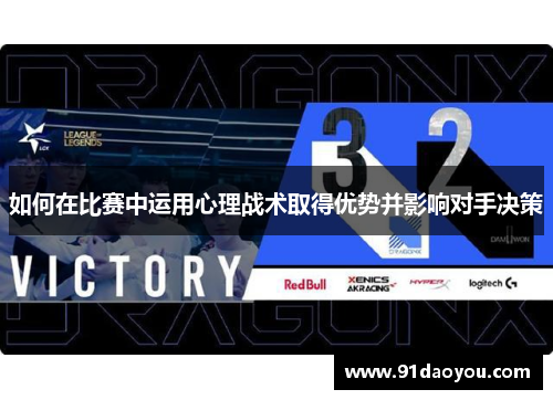 如何在比赛中运用心理战术取得优势并影响对手决策