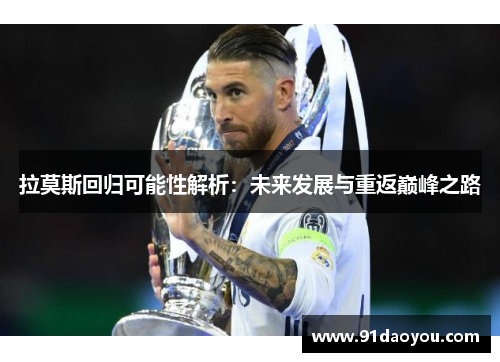 拉莫斯回归可能性解析:未来发展与重返巅峰之路 拉莫斯回归可能性解析:未来发展与重返巅峰之路