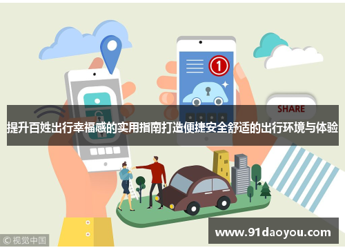 提升百姓出行幸福感的实用指南打造便捷安全舒适的出行环境与体验