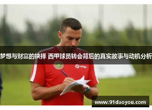 梦想与财富的抉择 西甲球员转会背后的真实故事与动机分析