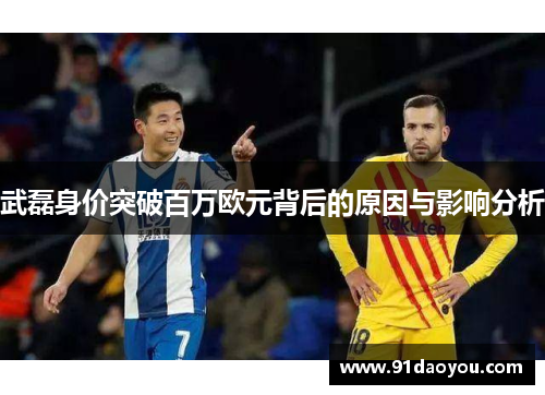 武磊身价突破百万欧元背后的原因与影响分析