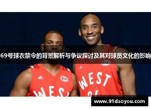 69号球衣禁令的背景解析与争议探讨及其对球员文化的影响