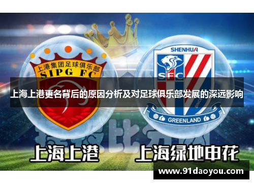 上海上港更名背后的原因分析及对足球俱乐部发展的深远影响
