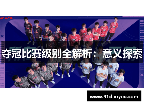 夺冠比赛级别全解析：意义探索