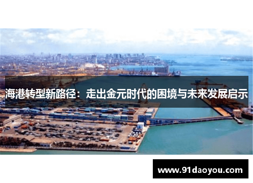 海港转型新路径:走出金元时代的困境与未来发展启示 海港转型新路径:走出金元时代的困境与未来发展启示