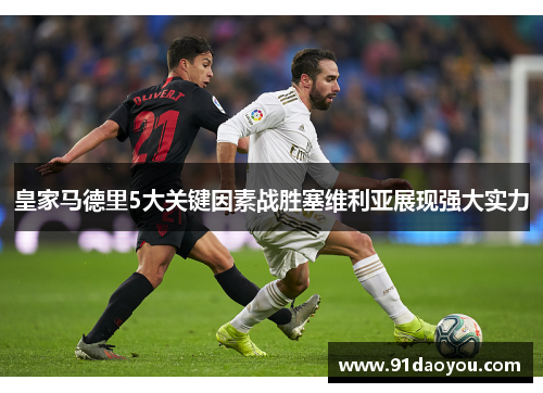 皇家马德里5大关键因素战胜塞维利亚展现强大实力