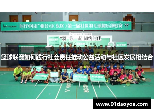篮球联赛如何践行社会责任推动公益活动与社区发展相结合