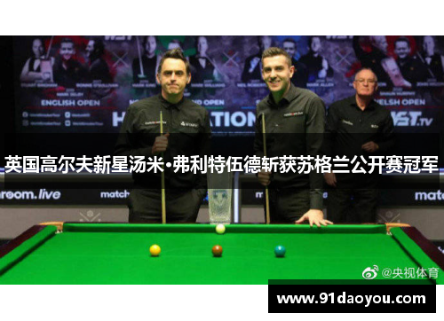 英国高尔夫新星汤米·弗利特伍德斩获苏格兰公开赛冠军 英国高尔夫新星汤米·弗利特伍德斩获苏格兰公开赛冠军