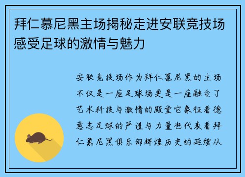 拜仁慕尼黑主场揭秘走进安联竞技场感受足球的激情与魅力