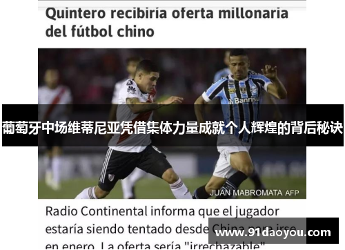 葡萄牙中场维蒂尼亚凭借集体力量成就个人辉煌的背后秘诀