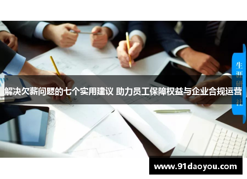 解决欠薪问题的七个实用建议 助力员工保障权益与企业合规运营