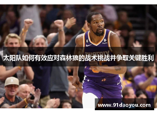 太阳队如何有效应对森林狼的战术挑战并争取关键胜利