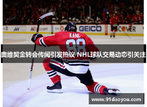 奥维契金转会传闻引发热议 NHL球队交易动态引关注