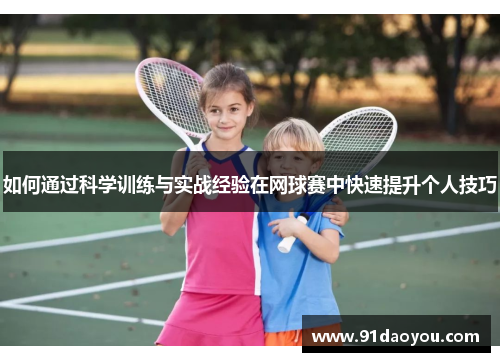 如何通过科学训练与实战经验在网球赛中快速提升个人技巧