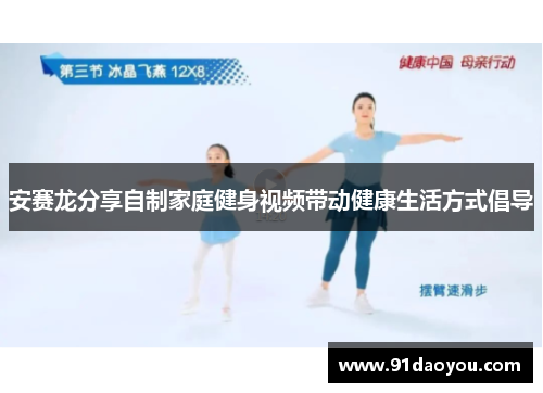 安赛龙分享自制家庭健身视频带动健康生活方式倡导