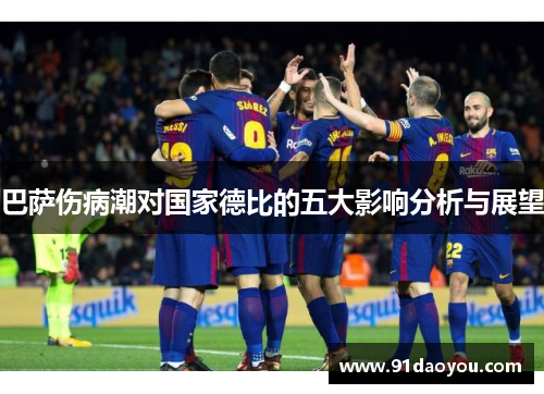 巴萨伤病潮对国家德比的五大影响分析与展望